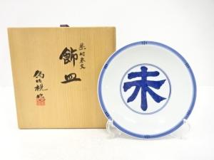 京焼　松本為佐視造　染付　未文　飾皿